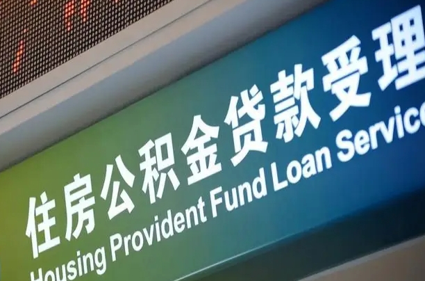 福建省直公积金-佛山公积金代办平台